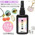 作品re016/レジン液 大容量UV-LED 推しの一滴 レジン液 70g 超透明 コスパ 日本製 高品質 レジンクラフト 低粘度 うさぎの素材屋さんオリジナル UVレジン液 LEDレジン液 おすすめ