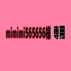 作品mimimi565656様　専用ページ