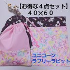 作品【お得な給食４点】♥40×60ランチョンマット＆給食袋♥ユニコーン・ラブリーラビット♥小学校の机サイズ♥小学校のランチョンマット♥給食２セット・２日分