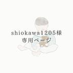 作品【shiokawa1205様】専用ページ