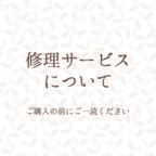 作品【必読】修理サービスのご案内