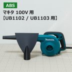 作品【ABS樹脂】ブロワー用洗車ノズル / マキタ100V（UB1102 / UB1103) 100V式ブロワー用