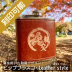 作品オーダーメイド・ヒップフラスコ（スキットル）Leather style、6oz・毛筆デザイン