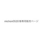 作品michan0520様　専用販売ページ