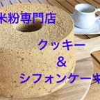 作品米粉専門店のクッキー＆シフォンケーキ