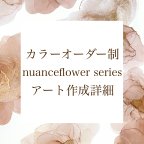作品カラーオーダー制 オリジナルフラワーアート"nuanceflower"作成 詳細ページ