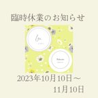 作品2023年10月10日〜11月10日まで臨時休業いたします。