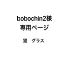 作品bobochin2様　専用ページ　グラス