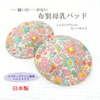 作品---縫い目がない---布製母乳パッド【リバティプリント・ベッツィ（ピンク）】