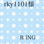 作品rky1101様　専用ページ