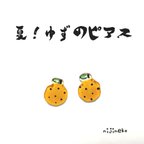 作品夏！ゆずのピアス(イヤリング)