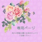 作品flower‐0487様専用ページ