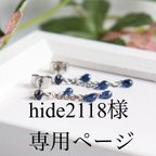 作品hide2118様専用ページ