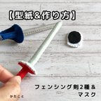 作品【型紙&レシピ】フェンシング剣2種&マスク