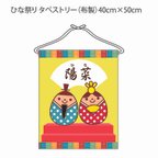 作品ひな祭り・名入れ・布製タペストリー「仲良しタマゴのひな祭り」