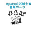 作品myumyu1234さま専用ページ