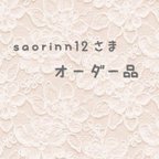 作品saorinn12様オーダー