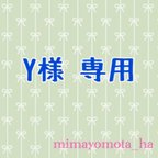 作品Y様 専用ページ 10/12