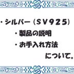 作品シルバー（SV925）製品とお手入れについて