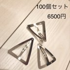 作品【送料込】100個セット ハンドメイド 資材 素材 三角 パッチンピン ヘアクリップ 