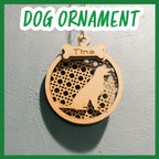 作品【DOG ORNAMENT】お名前刻印可能