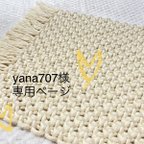 作品yana707様　専用購入ページ　送料込み