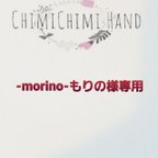 作品-morino-もりの様専用♡♡