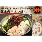 作品博多の名物!!創業1987年老舗和牛もつ鍋　味噌味　8、9人前