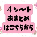 作品送料無料【４シートおまとめ専用】