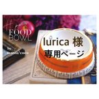 作品【こちらは lurica 様 専用ページです】Hparis フードボウル