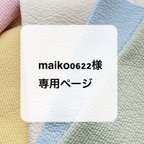 作品maiko0622様専用ページ