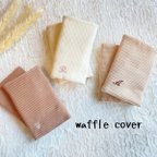 作品抱っこ紐用 waffle cover𓂃𖤥𖥧𖥣⋆* イニシャル入り