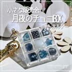 作品新色✨【月夜のチョコBOX】 シェイカー キーホルダー オイルなし