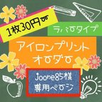 作品【joone85様】専用ページ