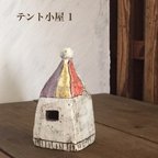 作品アロマポット    テント小屋