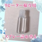 作品【リピーター様専用】スプレー詰め替え