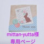 作品♡mittan-yutta様♡　専用ページ