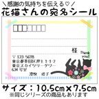 作品【猫の日数量限定】宛名シール（差出人印刷無料）【花猫】