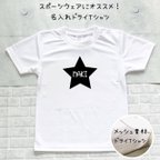 作品(星柄)運動会や文化祭に！名入れTシャツ　スポーツウェア　ドライtシャツ