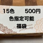 作品色指定可能　福袋　ピアス&イヤリング3ペア分　15色から選べる　500円バージョン