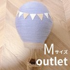 作品【訳アリ気球】Mサイズ　くすみブルー×ベージュ