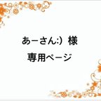 作品あーさん:) 様  専用ページ