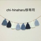 作品【chi-hinaharu様専用】タッセルガーランド