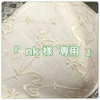 作品『 nk 様 ご要望版 』