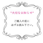 作品✧必読✧【 購入の際の注意点 】