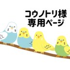 作品コウノトリ様専用ページ