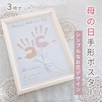 作品【プレゼント付き♡母の日ポスター】 手形アート シンプルなお花のデザイン 3枚セット