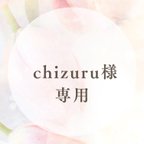 作品chizuru様専用