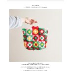 作品[印刷編み図]十字花モチーフのたわし糸バッグ／crochet