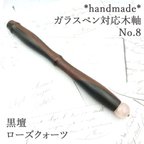 作品黒壇　ガラスペン木軸　No.8　ローズクォーツ　ボルトレッティ互換軸 木軸ペン　木製ペン　ウッドペン